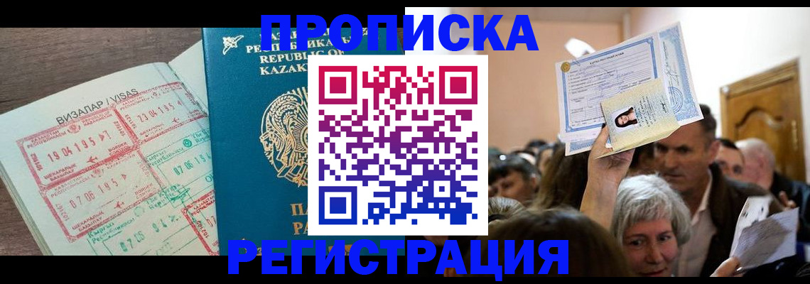 прописка штамп в Тобольске
